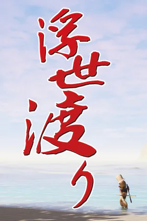 Copertina di 浮世渡り