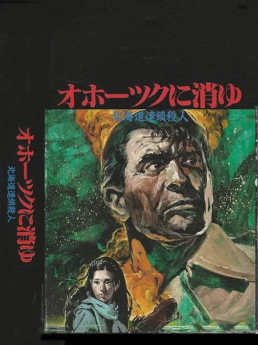 Copertina di Okhotsk ni Kiyu: Hokkaido Rensa Satsujin