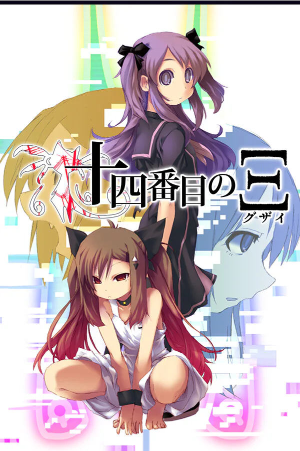 Copertina di 伝奇系ビジュアルノベル『十四番目のΞ(グザイ) 壱・弐』