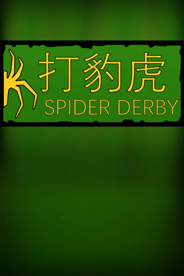 Copertina di 打豹虎 Spider Derby