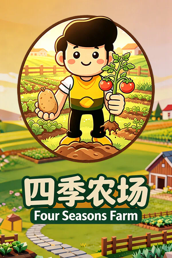 Copertina di 四季农场