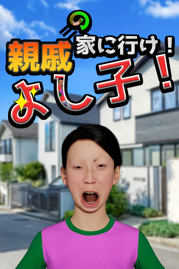 Copertina di 親戚の家に行け!よし子!