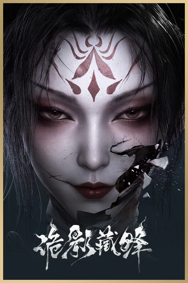 Copertina di 诡影藏锋