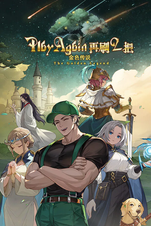 Copertina di 再刷一把2:金色传说