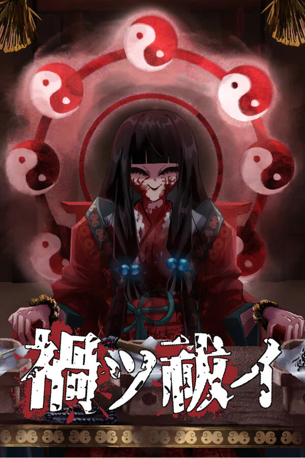 Copertina di 禍ツ祓イ