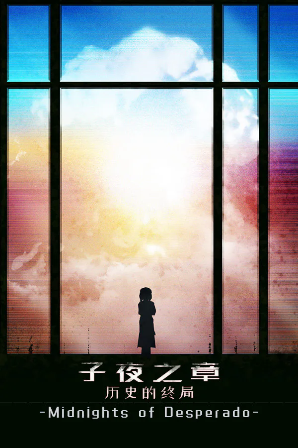 Copertina di 子夜之章:历史的终局~MidNights of Desperado~