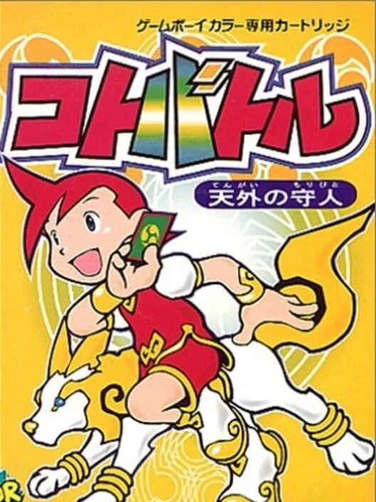 Copertina di Koto Battle: Tengai no Moribito