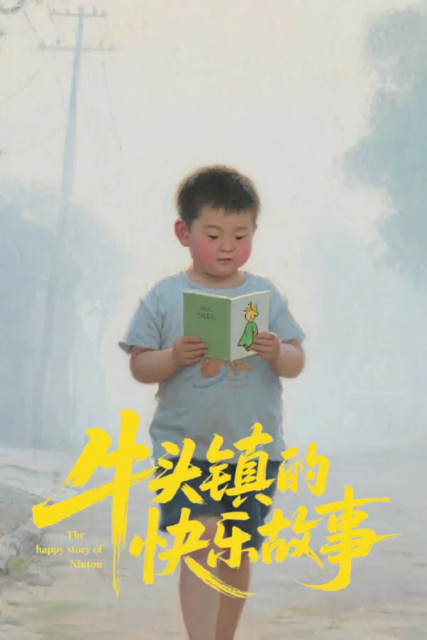 Copertina di 牛头镇的快乐故事
