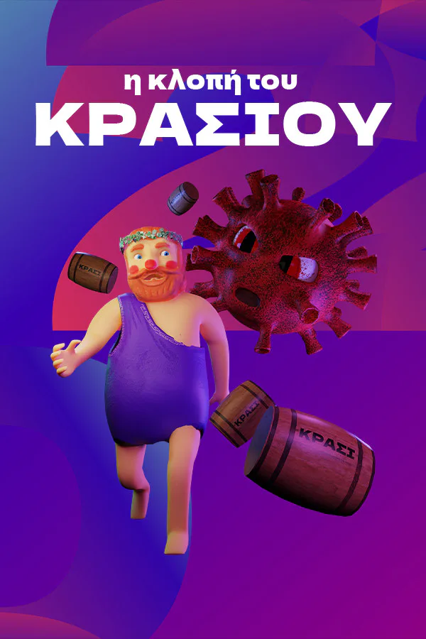 Copertina di η κλοπή του ΚΡΑΣΙΟΥ