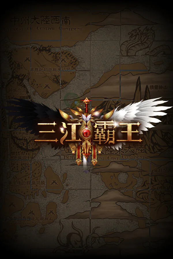 Copertina di 三江霸王