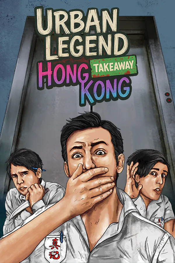 Copertina di 都市傳說外賣篇