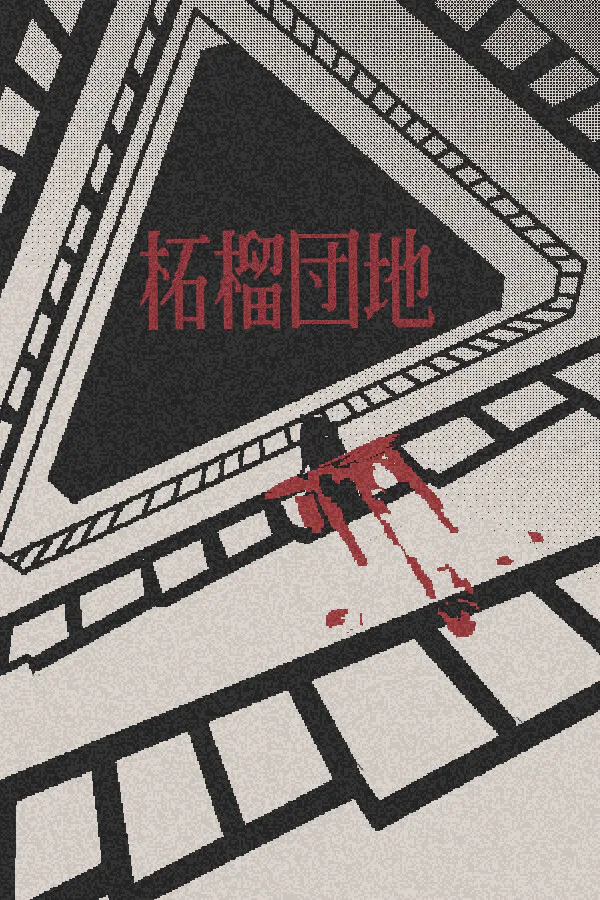 Copertina di 柘榴団地