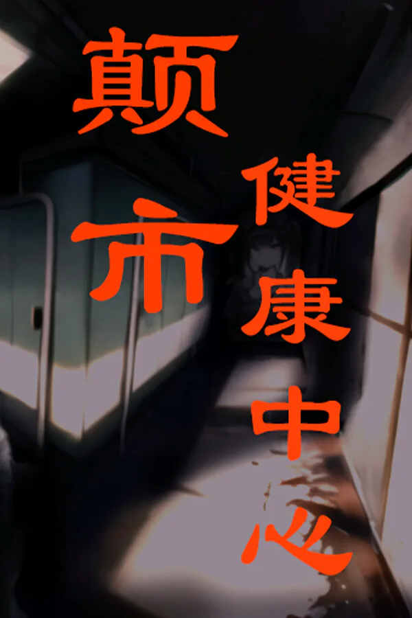 Copertina di 颠市健康中心