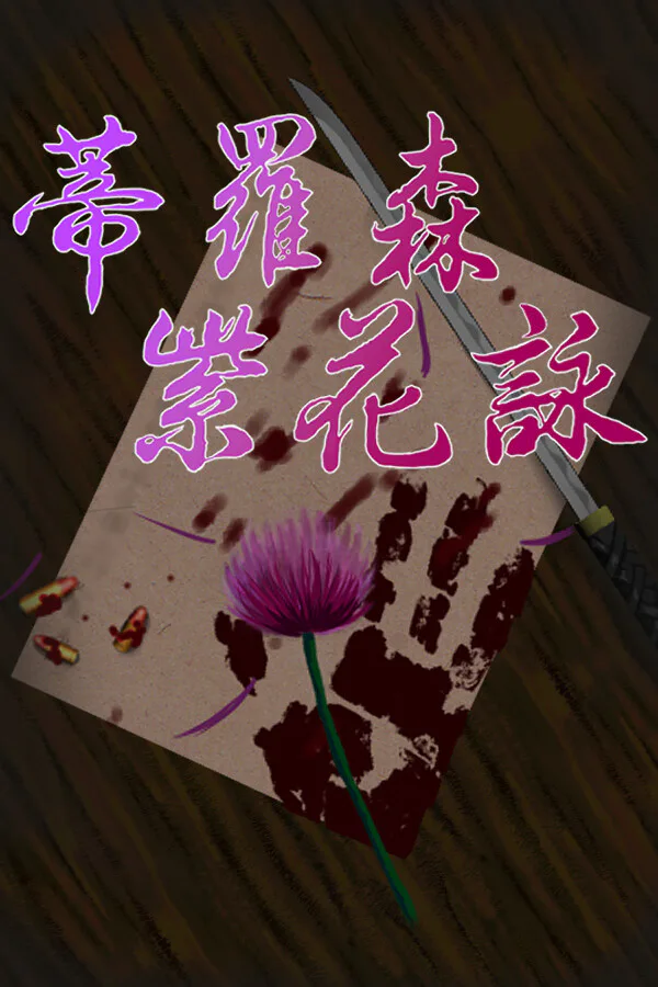 Copertina di 蒂羅森紫花詠Tirosens thistle-中文版-