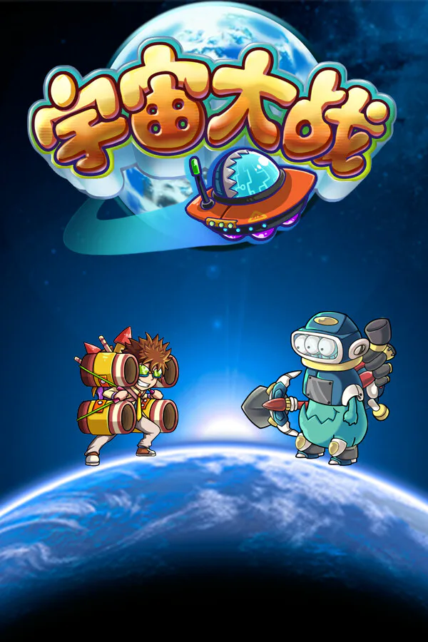 Copertina di 宇宙大战