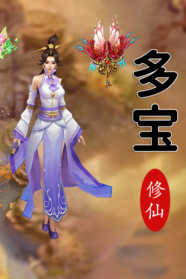 Copertina di 多宝修仙