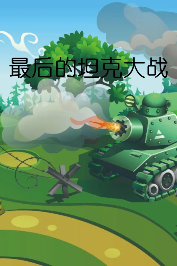 Copertina di 最后的坦克大战