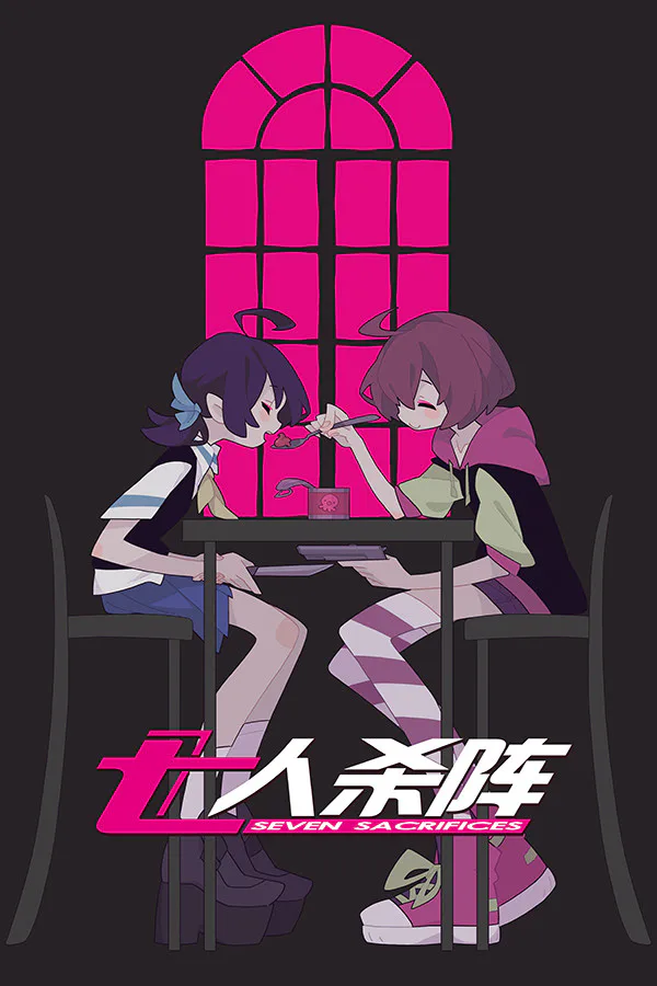 Copertina di 七人杀阵 - Seven Sacrifices