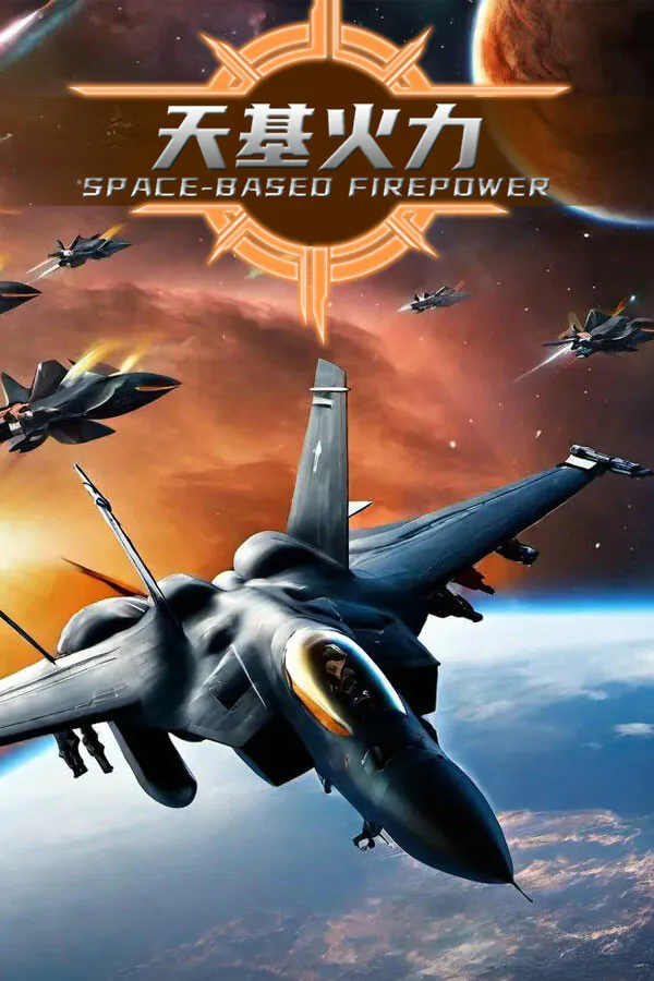 Copertina di SpaceBase Power-天基火力