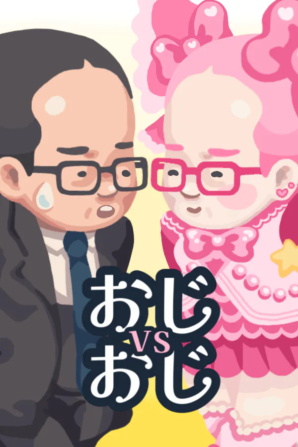 Copertina di おじvsおじ
