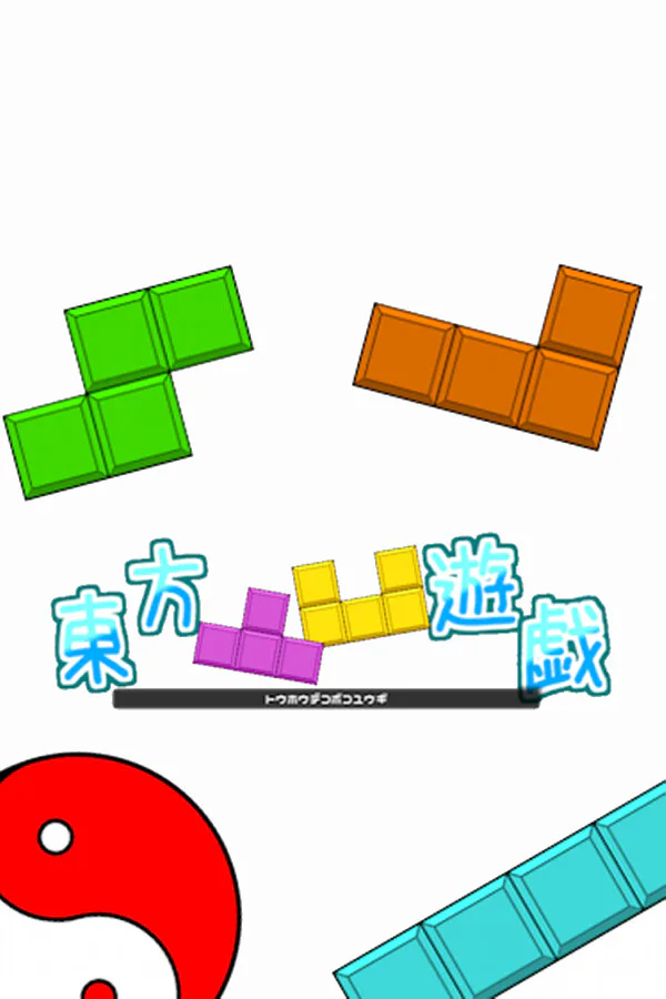 Copertina di 東方凸凹遊戯