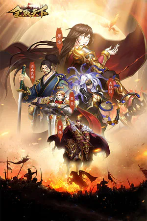 Copertina di 全战天下