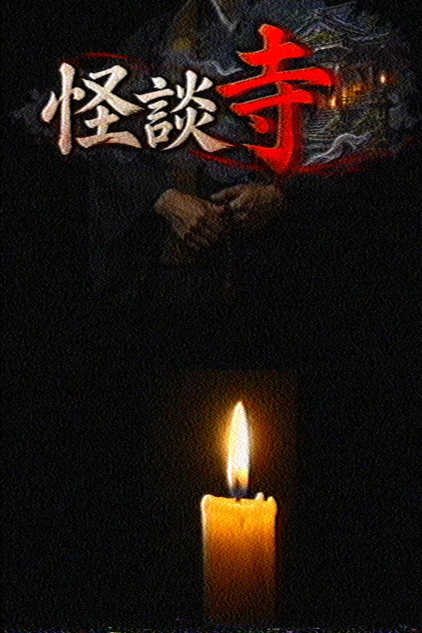 Copertina di 怪談寺