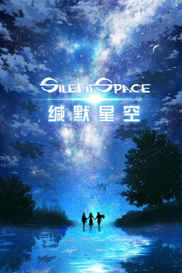 Copertina di 缄默星空 Silent Space