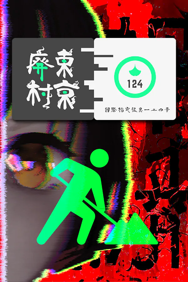 Copertina di 国際指定怪異124号 東京廃村