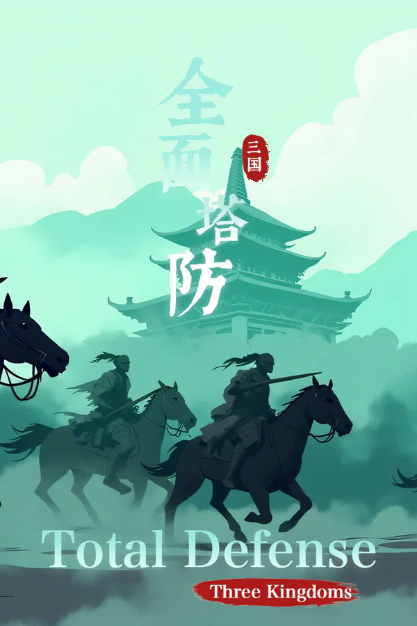 Copertina di 全面塔防:三国