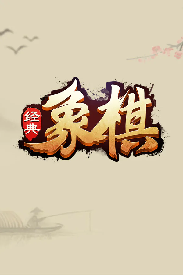 Copertina di 经典象棋