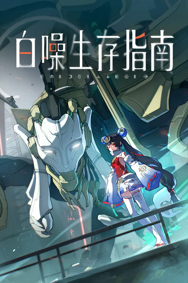 Copertina di 白噪生存指南