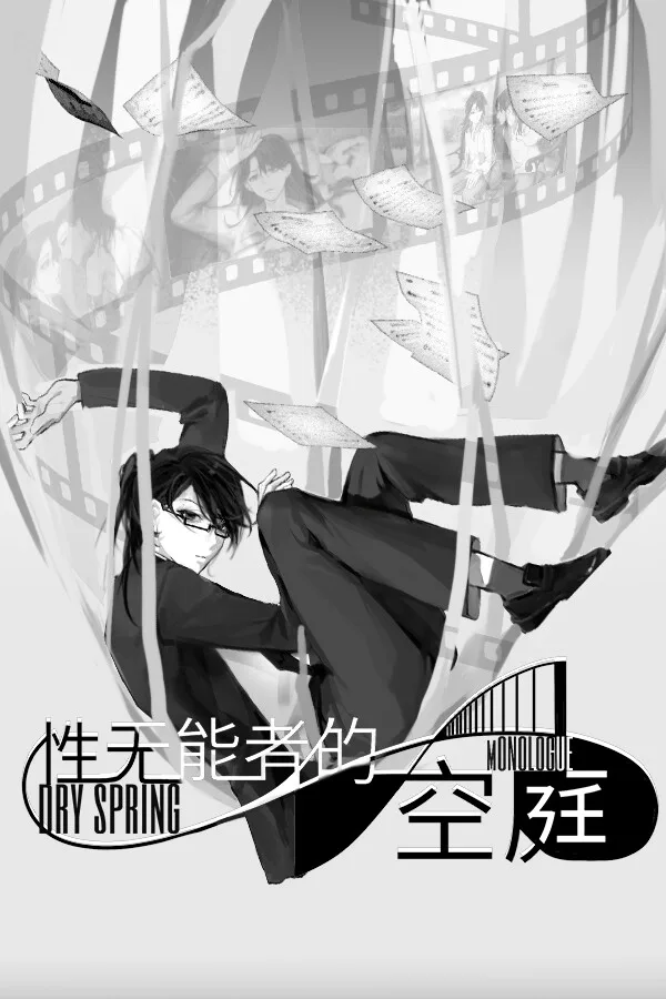 Copertina di 性无能者的空庭