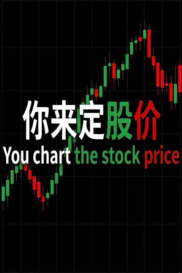 Copertina di 你来定股价 You chart the stock price