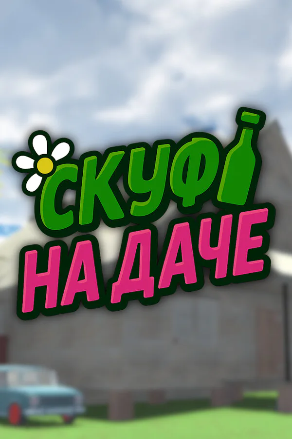 Copertina di Скуф на даче