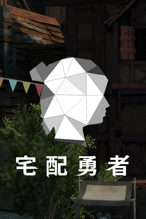 Copertina di 宅配勇者