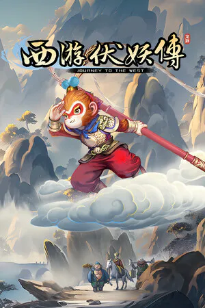 Copertina di 西游伏妖传