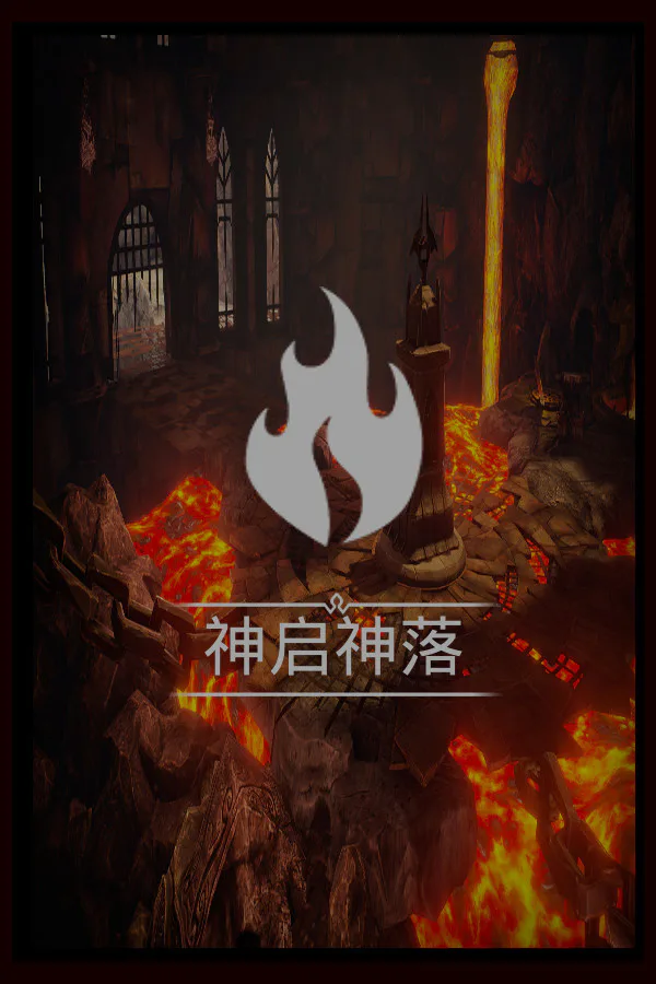 Copertina di 神启神落