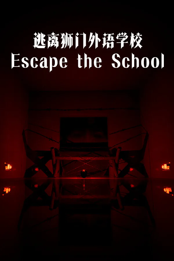 Copertina di 逃离狮门外语学校 / Escape the School