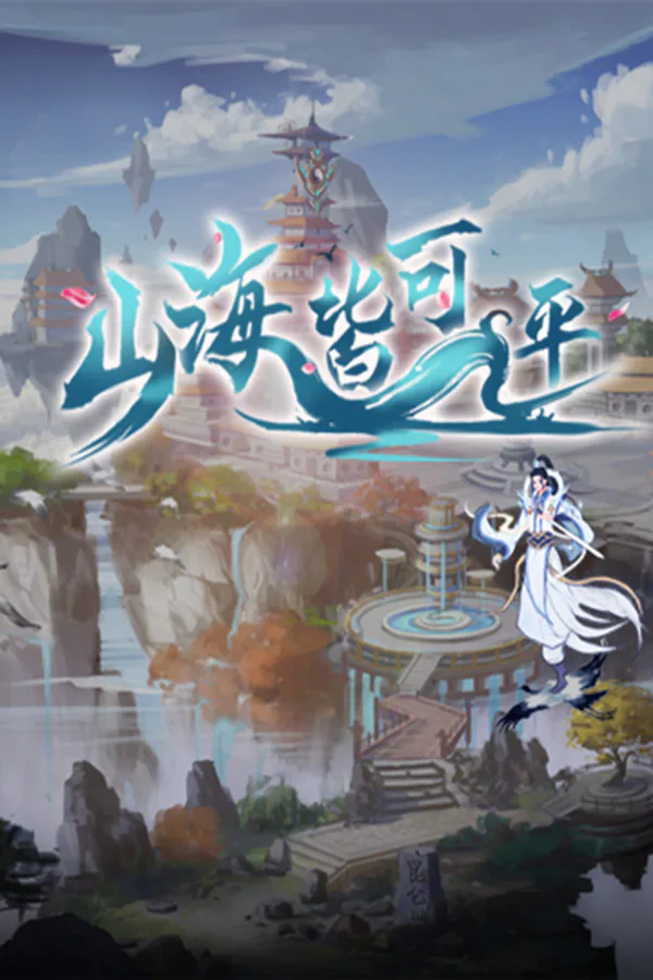 Copertina di 山海皆可平
