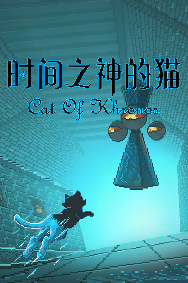 Copertina di 时间之神的猫