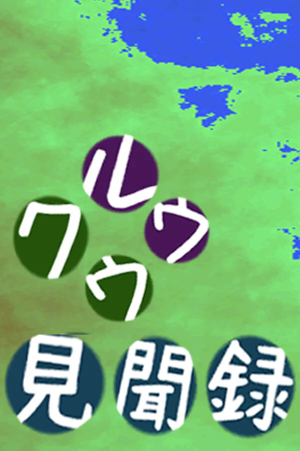 Copertina di クウルウ見聞録