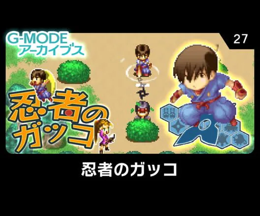 Copertina di G-Mode Archives 27: Ninja no Gakko