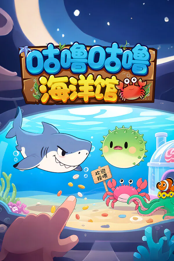 Copertina di 咕噜咕噜海洋馆