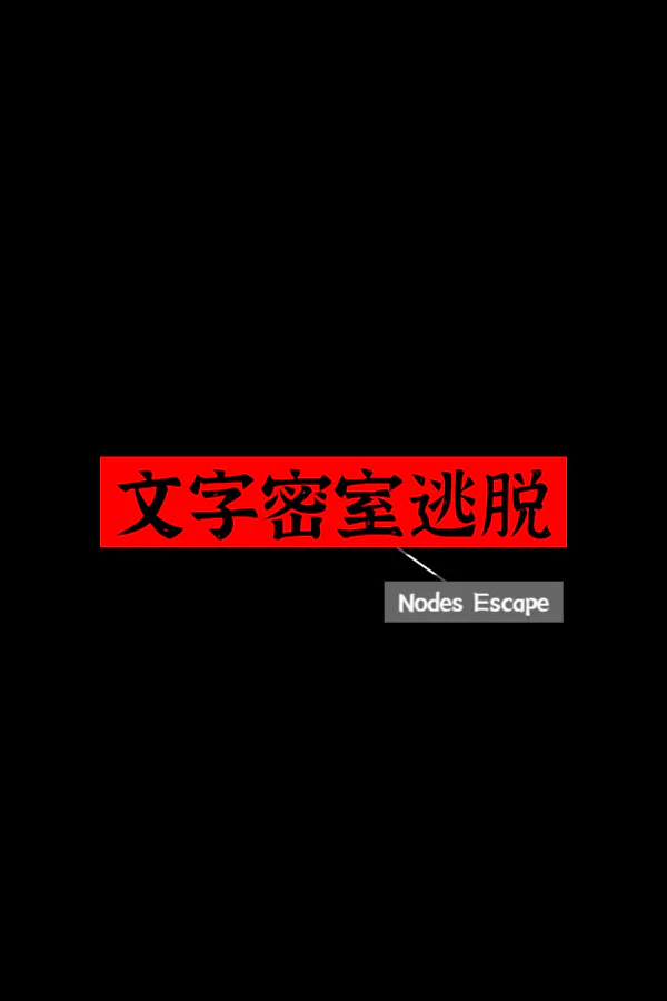 Copertina di 文字密室逃脱