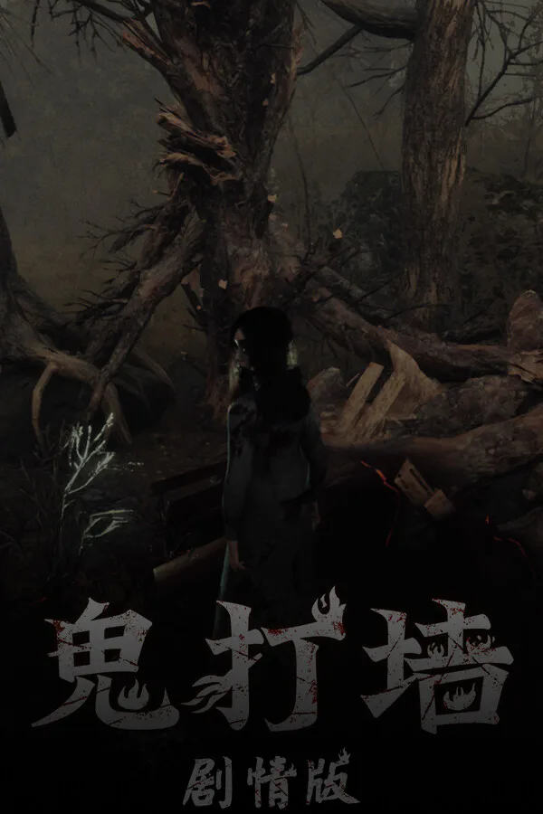 Copertina di 鬼打墙(剧情版)