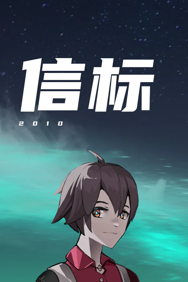 Copertina di 信标2010