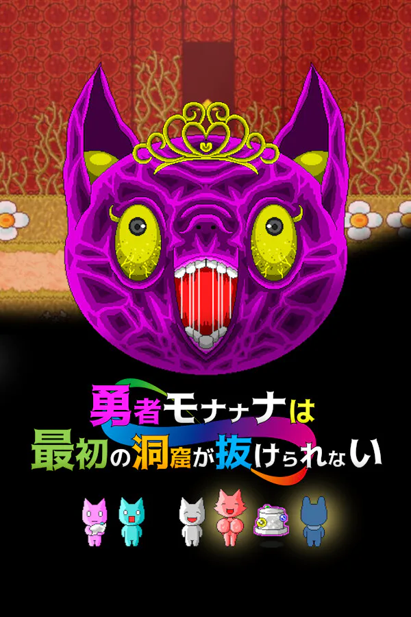 Copertina di 勇者モナナナは最初の洞窟が抜けられない