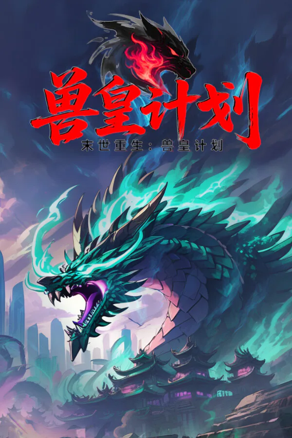 Copertina di 末世重生:兽皇计划