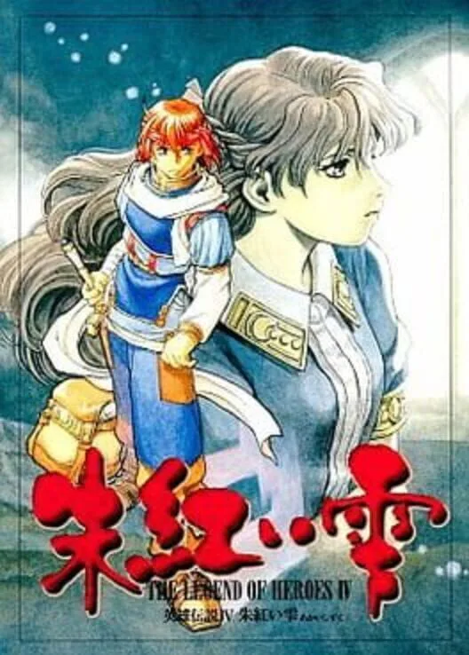 Copertina di The Legend of Heroes IV: Akai Shizuku